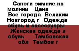 Сапоги зимние на молнии › Цена ­ 5 900 - Все города, Великий Новгород г. Одежда, обувь и аксессуары » Женская одежда и обувь   . Тамбовская обл.,Тамбов г.